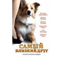 Самый близкий друг (2012)