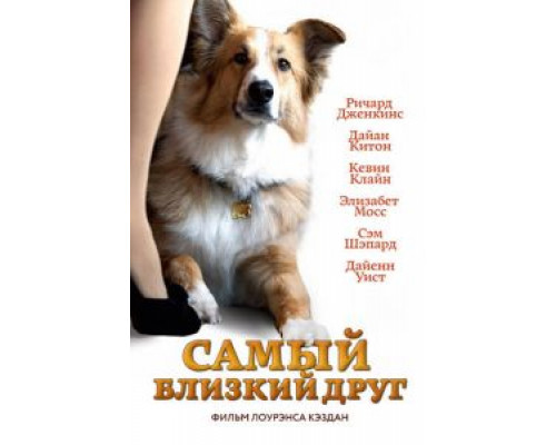 Самый близкий друг (смотреть онлайн)