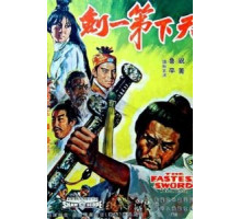 Самый быстрый меч (1968)
