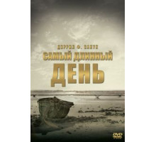 Самый длинный день (1962)