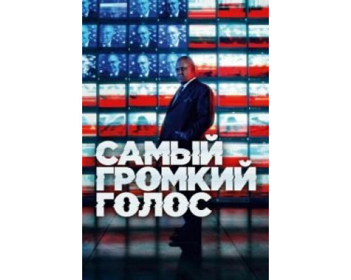 Самый громкий голос 1 сезон  смотреть онлайн 