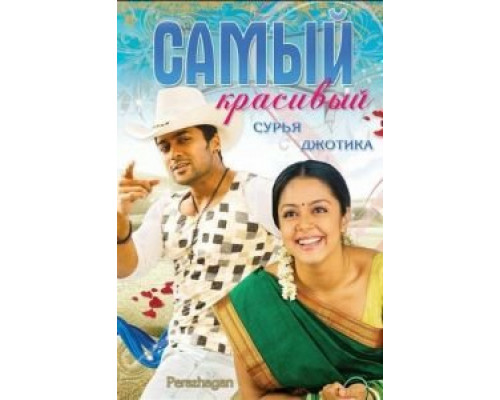 Самый красивый (смотреть онлайн)
