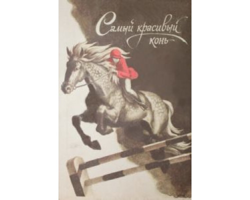 Самый красивый конь (смотреть онлайн)