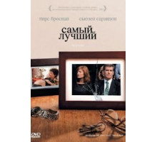 Самый лучший (2008)