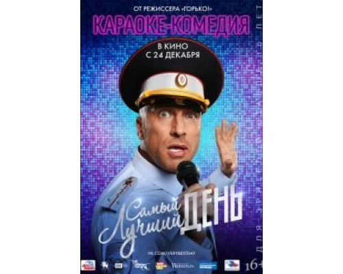 Самый лучший день (смотреть онлайн)