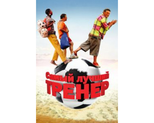 Самый лучший тренер (смотреть онлайн)
