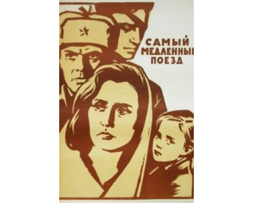Самый медленный поезд (смотреть онлайн)