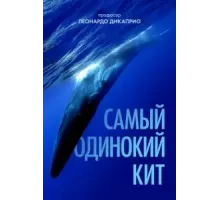 Самый одинокий кит (2021)