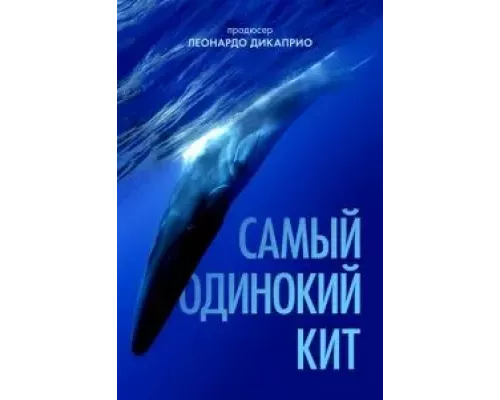   Самый одинокий кит (смотреть онлайн)