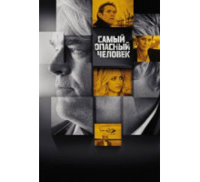 Самый опасный человек (2014)