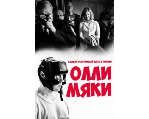   Самый счастливый день в жизни Олли Мяки (смотреть онлайн)