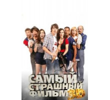 Самый страшный фильм 3D (2012)