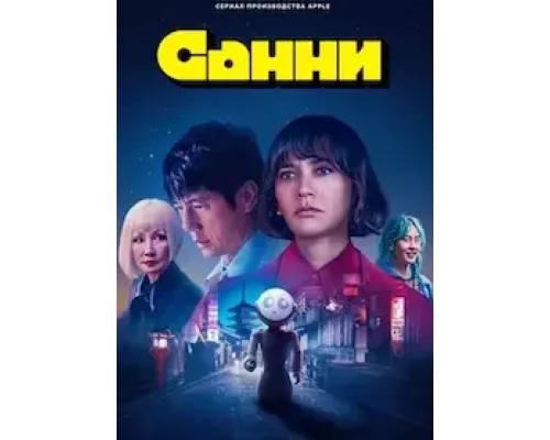 Санни 1 сезон  смотреть онлайн 
