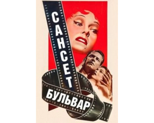   Сансет бульвар (смотреть онлайн)