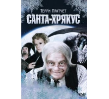Санта-Хрякус: Страшдественская сказка (2006)
