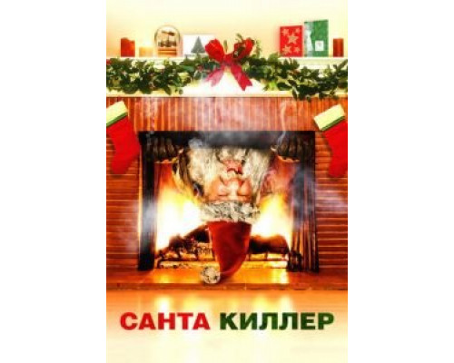   Санта-киллер (смотреть онлайн)