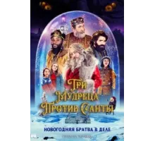 Санта и три короля (2022)