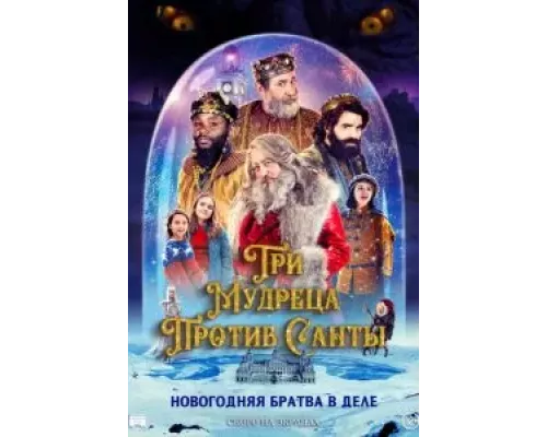   Санта и три короля (смотреть онлайн)