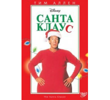 Санта Клаус (1994)