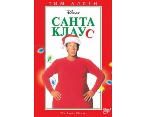   Санта Клаус (смотреть онлайн)