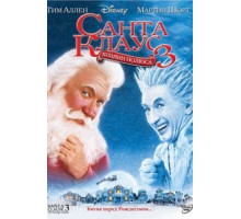 Санта Клаус 3 (2006)