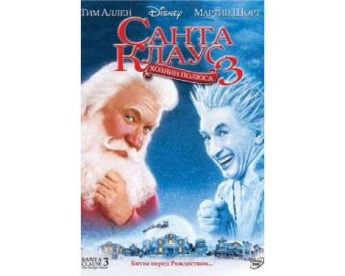   Санта Клаус 3 (смотреть онлайн)