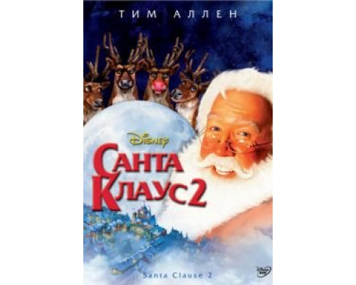   Санта Клаус 2 (смотреть онлайн)