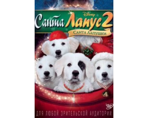 Санта Лапус 2: Санта лапушки (смотреть онлайн)