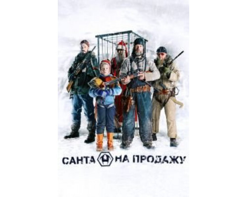   Санта на продажу (смотреть онлайн)