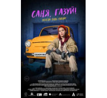 Саня, газуй! 1-2 сезон  (2021)