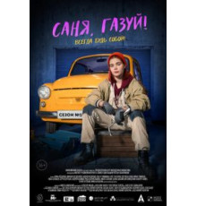 Саня, газуй! 1-2 сезон  (2021)