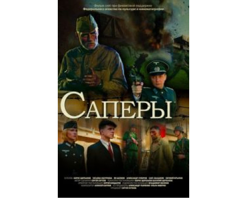   Саперы (смотреть онлайн)