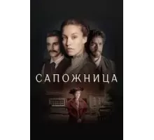 Сапожница (2023)