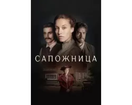 Сапожница (смотреть онлайн)