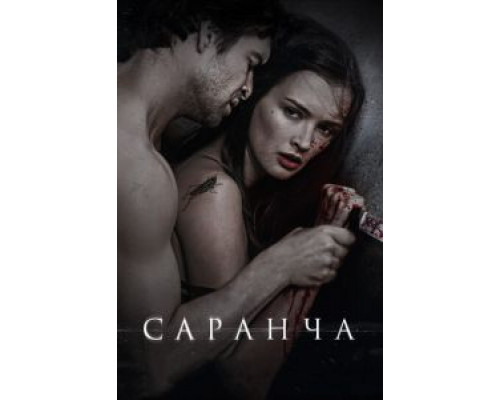   Саранча (смотреть онлайн)