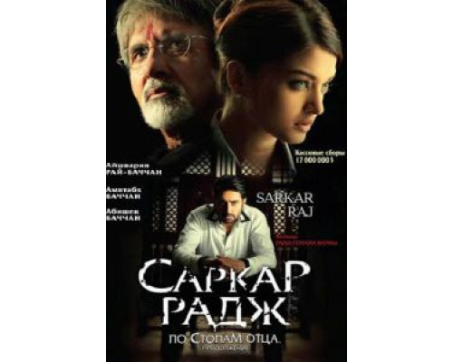 Саркар Радж (смотреть онлайн)