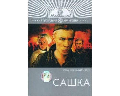 Сашка (смотреть онлайн)