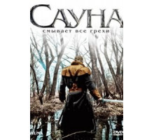 Сауна (2008)