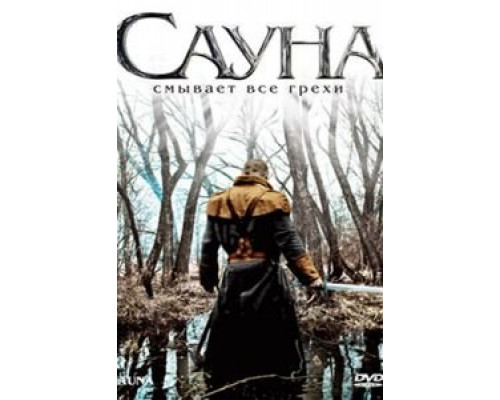 Сауна (смотреть онлайн)