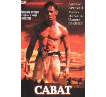Сават (1995)
