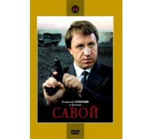 Савой (1990)