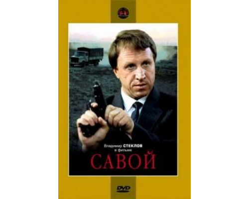 Савой (смотреть онлайн)