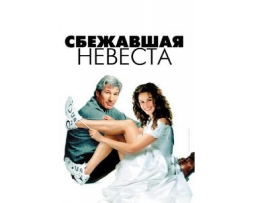   Сбежавшая невеста (смотреть онлайн)