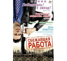Сбежавшая работа (2006)