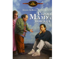 Сбрось маму с поезда (1987)