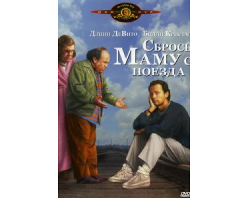   Сбрось маму с поезда (смотреть онлайн)