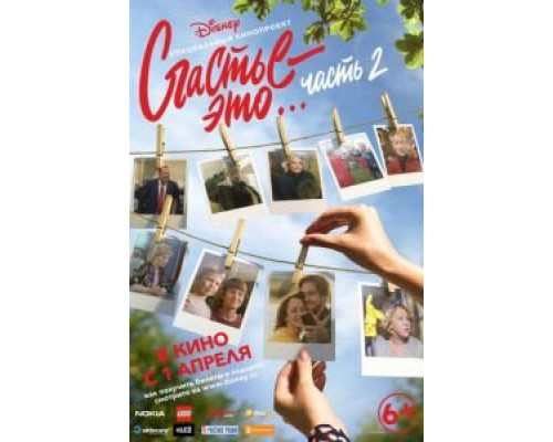   Счастье – это… Часть 2 (смотреть онлайн)