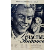 Счастье Андруса (1955)