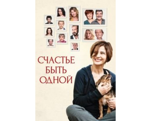 Счастье быть одной (смотреть онлайн)