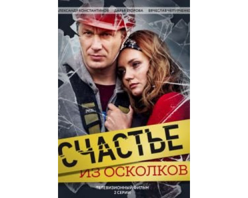 Счастье из осколков (смотреть онлайн)